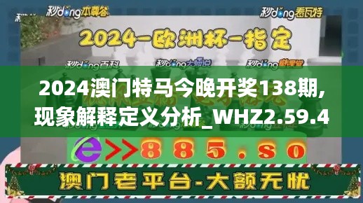 2024澳门特马今晚开奖138期,现象解释定义分析_WHZ2.59.48丰富版