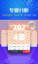 2024澳门天天开好彩大全65期,实时说明解析信息_BTX4.72.53神话版