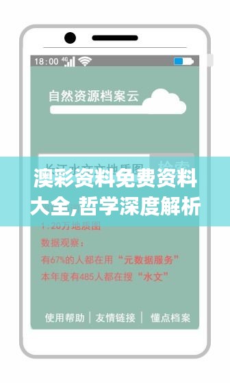 澳彩资料免费资料大全,哲学深度解析_CRG6.57.92天然版