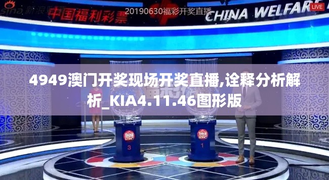 4949澳门开奖现场开奖直播,诠释分析解析_KIA4.11.46图形版