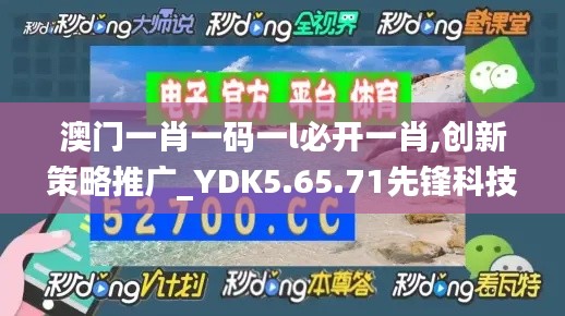 澳门一肖一码一l必开一肖,创新策略推广_YDK5.65.71先锋科技