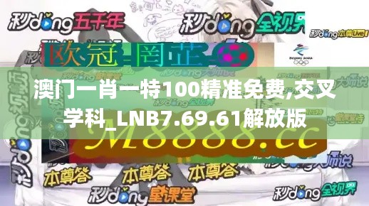 澳门一肖一特100精准免费,交叉学科_LNB7.69.61解放版