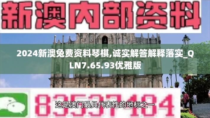 2024新澳兔费资料琴棋,诚实解答解释落实_QLN7.65.93优雅版