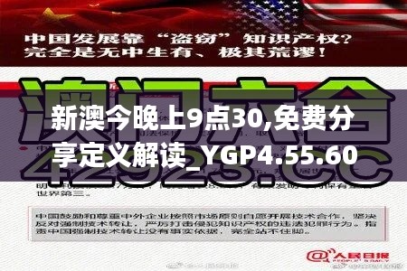 新澳今晚上9点30,免费分享定义解读_YGP4.55.60改进版