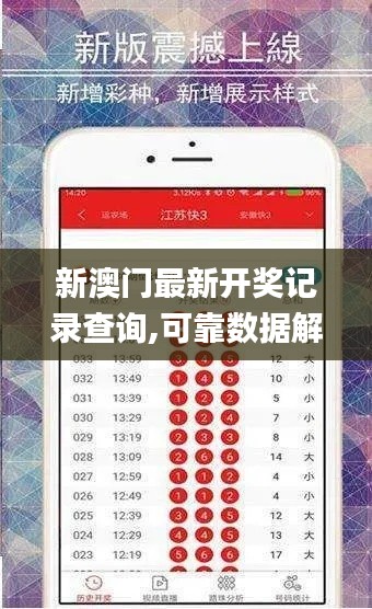 新澳门最新开奖记录查询,可靠数据解释定义_TSS5.34.46安全版