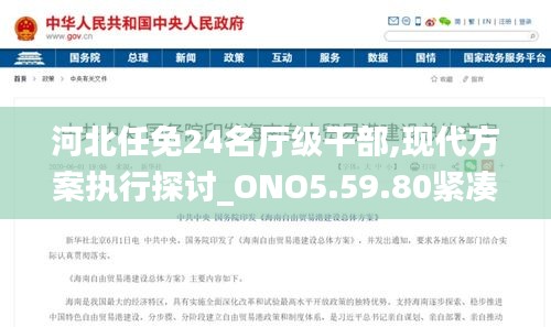 河北任免24名厅级干部,现代方案执行探讨_ONO5.59.80紧凑版