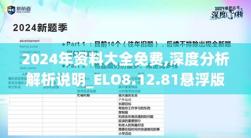 2024年资料大全免费,深度分析解析说明_ELO8.12.81悬浮版