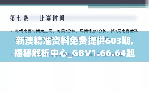 新澳精准资料免费提供603期,揭秘解析中心_GBV1.66.64超高清版