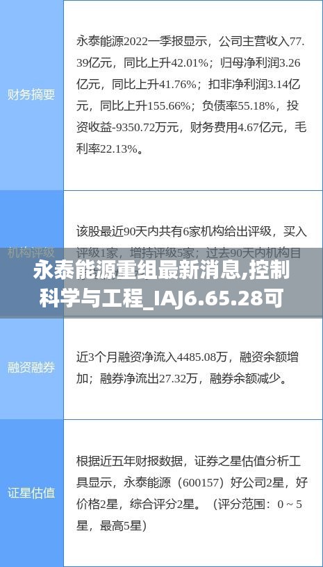 永泰能源重组最新消息,控制科学与工程_IAJ6.65.28可穿戴设备版