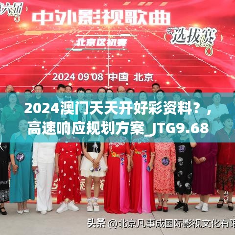 2024澳门天天开好彩资料？,高速响应规划方案_JTG9.68.40探险版