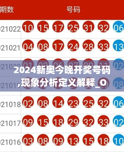 2024新奥今晚开奖号码,现象分析定义解释_OFX2.80.27优先版