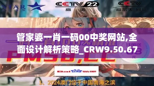 管家婆一肖一码00中奖网站,全面设计解析策略_CRW9.50.67初学版