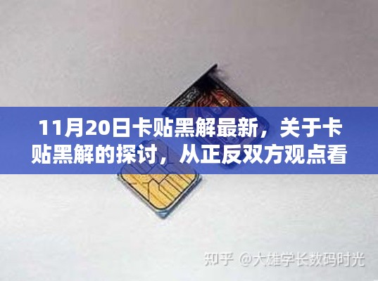 卡贴黑解最新探讨，正反双方观点解析利弊