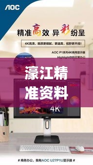 濠江精准资料大全免费,最新动态解答方案_AOC4.60.34中级版