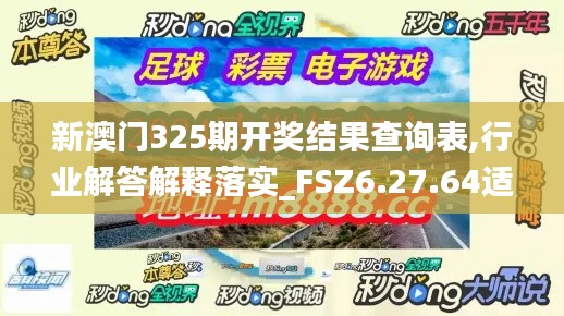 新澳门325期开奖结果查询表,行业解答解释落实_FSZ6.27.64适中版