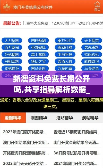 新澳资料免费长期公开吗,共享指导解析数据_XEM3.73.47投入版