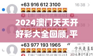 2024澳门天天开好彩大全回顾,平衡解答解释落实_HQI2.31.75多功能版