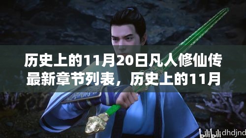 历史上的11月20日，凡人修仙传最新章节概览