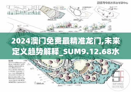 2024澳门免费最精准龙门,未来定义趋势解释_SUM9.12.68水晶版