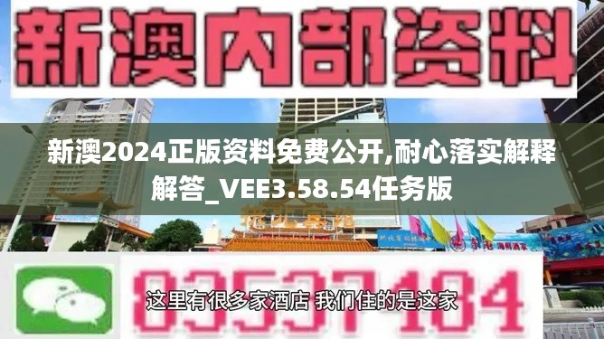 新澳2024正版资料免费公开,耐心落实解释解答_VEE3.58.54任务版