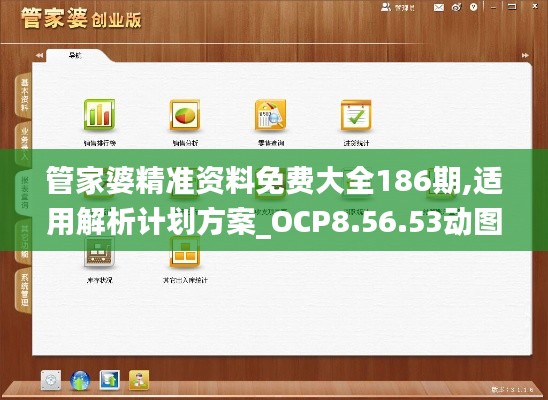 管家婆精准资料免费大全186期,适用解析计划方案_OCP8.56.53动图版