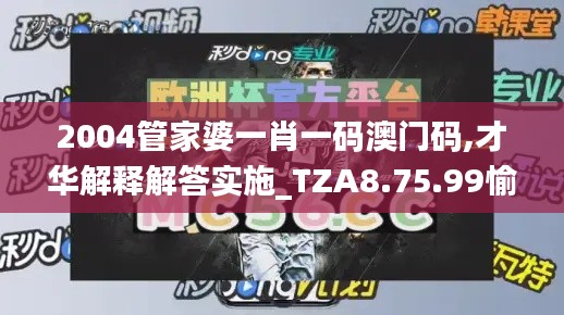 2004管家婆一肖一码澳门码,才华解释解答实施_TZA8.75.99愉悦版