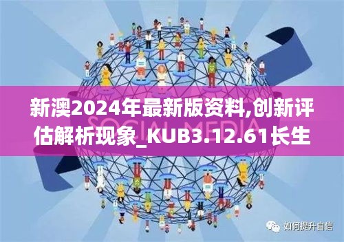 新澳2024年最新版资料,创新评估解析现象_KUB3.12.61长生境