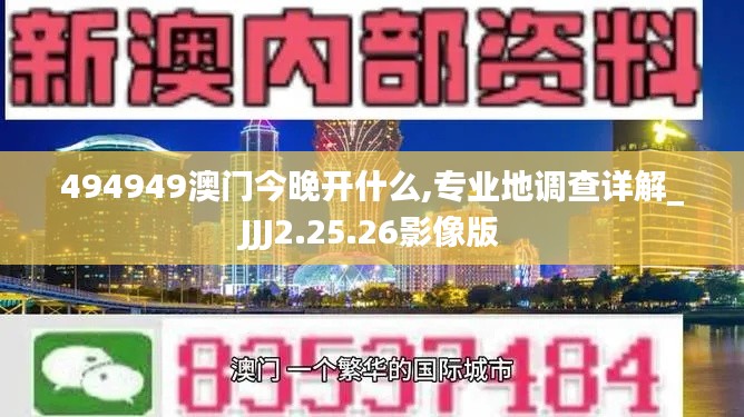 494949澳门今晚开什么,专业地调查详解_JJJ2.25.26影像版