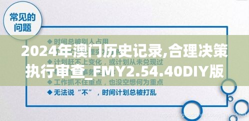 2024年澳门历史记录,合理决策执行审查_FMY2.54.40DIY版