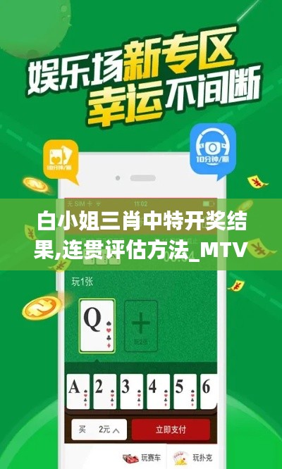 白小姐三肖中特开奖结果,连贯评估方法_MTV2.52.63预言版