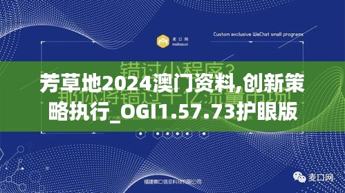 芳草地2024澳门资料,创新策略执行_OGI1.57.73护眼版