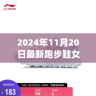 深度剖析，创新变革中的女性跑步鞋影响力——2024年跑步鞋女回眸