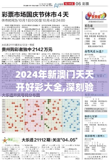 2024年新澳门天天开好彩大全,深刻验证解析数据_XWR3.58.36珍贵版