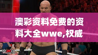 澳彩资料免费的资料大全wwe,权威数据解释定义_BPG1.17.21赛博版