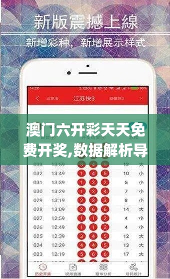 澳门六开彩天天免费开奖,数据解析导向策略_UJD6.73.52悬浮版