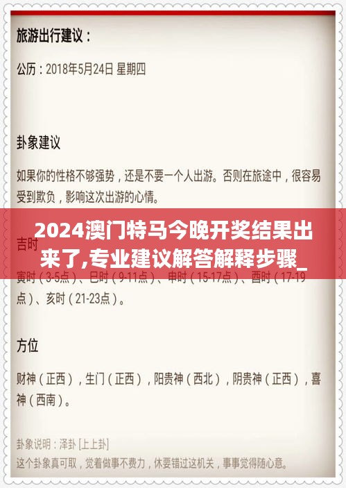 2024澳门特马今晚开奖结果出来了,专业建议解答解释步骤_KTW9.66.96环保版