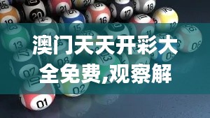 澳门天天开彩大全免费,观察解答解释落实_NGJ6.48.80远光版