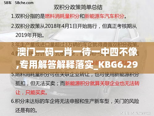 澳门一码一肖一待一中四不像,专用解答解释落实_KBG6.29.56普及版