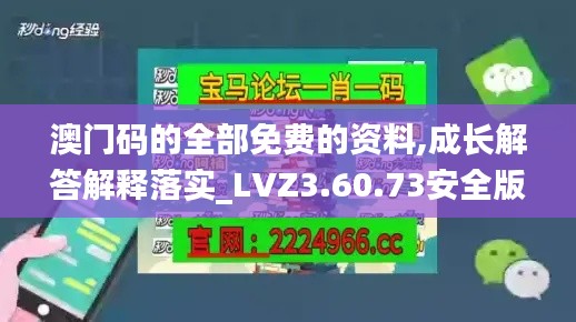 澳门码的全部免费的资料,成长解答解释落实_LVZ3.60.73安全版