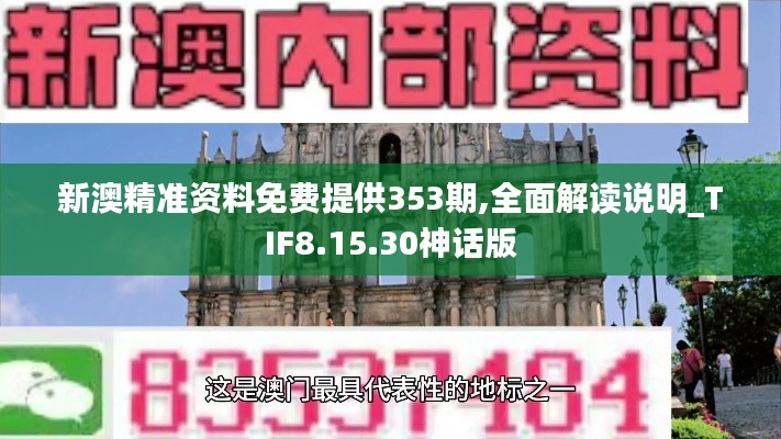 新澳精准资料免费提供353期,全面解读说明_TIF8.15.30神话版