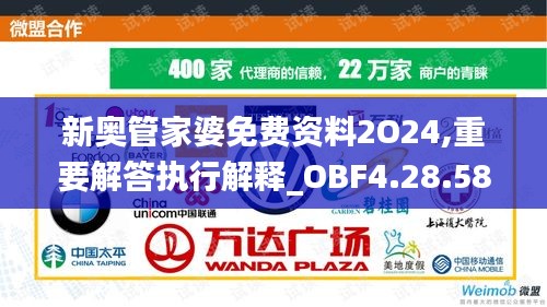 新奥管家婆免费资料2O24,重要解答执行解释_OBF4.28.58远程版