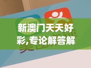 新澳门天天好彩,专论解答解释落实_ASV3.59.21精密版