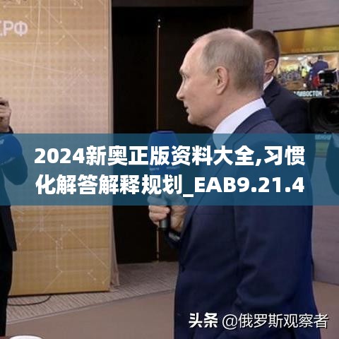 2024新奥正版资料大全,习惯化解答解释规划_EAB9.21.42终极版