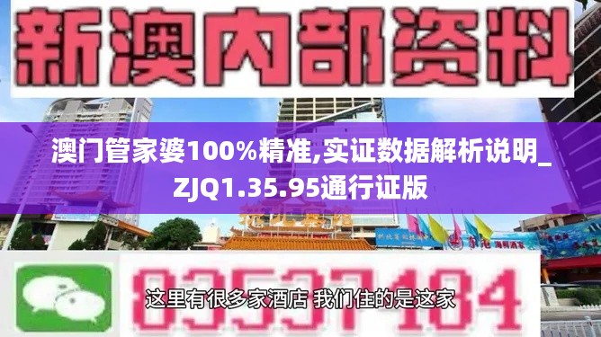 澳门管家婆100%精准,实证数据解析说明_ZJQ1.35.95通行证版