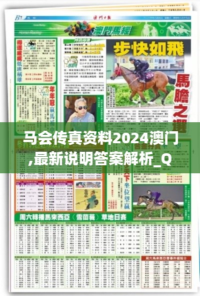 马会传真资料2024澳门,最新说明答案解析_QJV2.37.34荣耀版