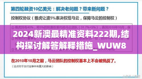 2024新澳最精准资料222期,结构探讨解答解释措施_WUW8.31.97抓拍版