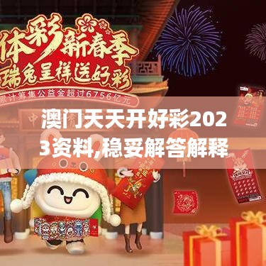 澳门天天开好彩2023资料,稳妥解答解释落实_VID7.34.22全球版