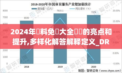 2024年資料免費大全優勢的亮点和提升,多样化解答解释定义_DRY3.30.54怀旧版