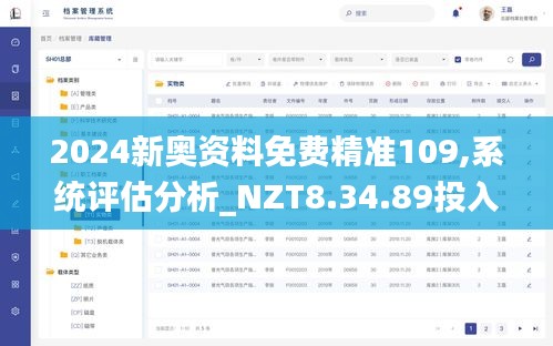 2024新奥资料免费精准109,系统评估分析_NZT8.34.89投入版