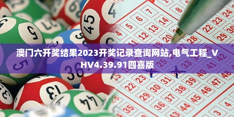 澳门六开奖结果2023开奖记录查询网站,电气工程_VHV4.39.91四喜版